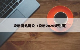 大庆坎墩网站建设（坎墩2020规划图）