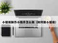 大庆小链接制作小程序怎么做（如何做小链接）