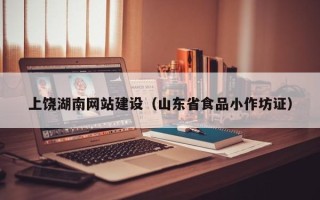 大庆上饶湖南网站建设（山东省食品小作坊证）