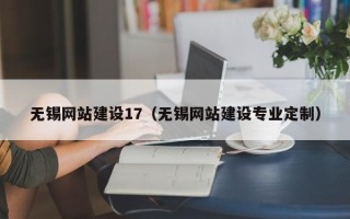 大庆无锡网站建设17（无锡网站建设专业定制）