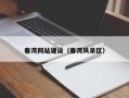 大庆春湾网站建设（春湾风景区）