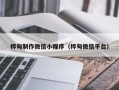 大庆桦甸制作微信小程序（桦甸微信平台）