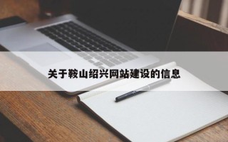 大庆关于鞍山绍兴网站建设的信息