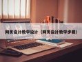 大庆网页设计教学设计（网页设计教学步骤）