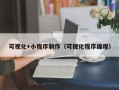 大庆可视化+小程序制作（可视化程序编程）