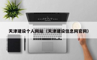 大庆天津建设个人网站（天津建设信息网官网）