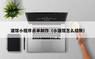 大庆酒馆小程序点单制作（小酒馆怎么结账）