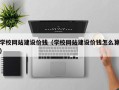 大庆学校网站建设价钱（学校网站建设价钱怎么算）