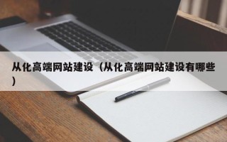 大庆从化高端网站建设（从化高端网站建设有哪些）