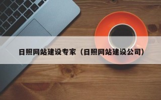 大庆日照网站建设专家（日照网站建设公司）