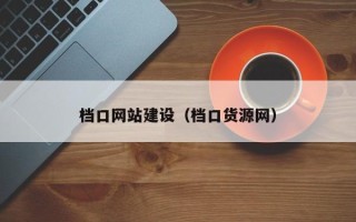 大庆档口网站建设（档口货源网）