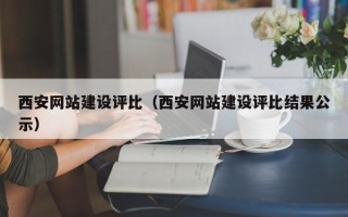 大庆西安网站建设评比（西安网站建设评比结果公示）