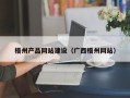 大庆梧州产品网站建设（广西梧州网站）