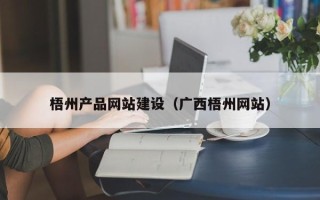 大庆梧州产品网站建设（广西梧州网站）